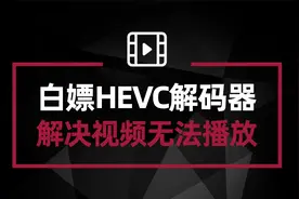 Windows新版播放器不能播放H.265编码视频 教你白嫖HEVC视频扩展视频封面