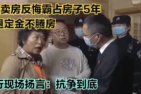 大妈卖房后反悔霸占5年，不退定金不腾房，执行现场扬言抵抗到底视频封面