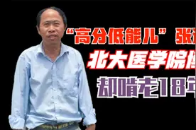 “高分低能儿”北大博士张进生，毕业后啃老18年，如今怎样了?视频封面