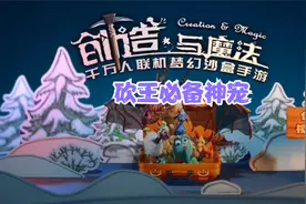 周姐解说：创造与魔法，砍王必备神宠狼人巫祝融合讲解！视频封面
