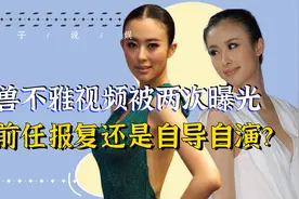 不雅视频两度曝光，前男友报复成导火索，车模兽兽退圈后怎样了？