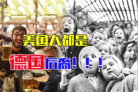 美国人都是德国后裔？德国移民人数占据总人口26%！视频封面
