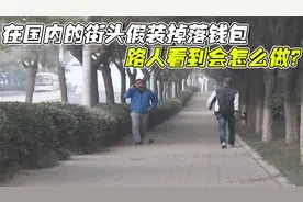 小伙做实验，在国内的街头假装掉落钱包，路人看到会怎么做？视频封面