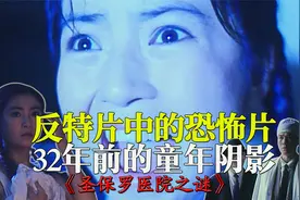 32年前的童年阴影，夜班女护士离奇被吓死，反特片领域的恐怖片视频封面