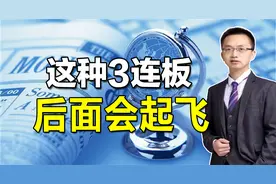 股票3连板之后调整，一旦出现这个神秘信号，就是主力再次拉升点视频封面