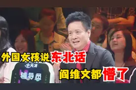 外国女孩突然爆出东北话，一句“啥意思”，阎维文都楞了！