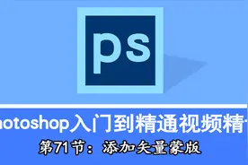 Photoshop自学，入门到精通视频精讲第71节：添加矢量蒙版的使用