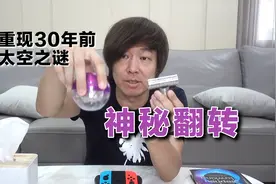 【Fun科学】三十年前太空之谜：失重环境下的神秘翻转视频封面