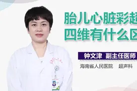胎儿心脏彩超和四维有什么区别？视频封面