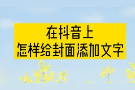 在抖音上，怎样给封面添加文字视频封面