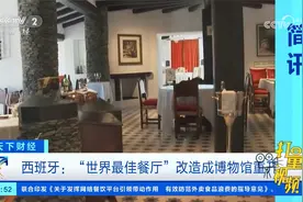 西班牙：“世界最佳餐厅”改造成博物馆重开，可提供1846种菜品！视频封面