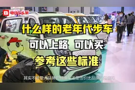什么样的老年代步车可以上路，可以买，参考这些标准视频封面