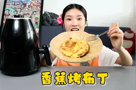 一根香蕉就能做的烤布丁你吃过吗？一口下去感觉也太奇妙了吧！