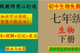 初中生物七年级生物下册第四单元第四章第四节“输血与血型”录播视频封面