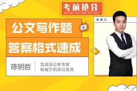 考前速成！申论公文写作题格式汇总！视频封面