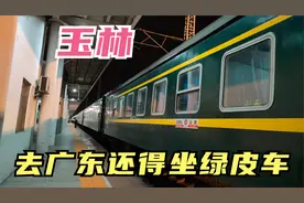 玉林是广西最后一个建高铁的城市，去广东还得坐绿皮车，动车也没
