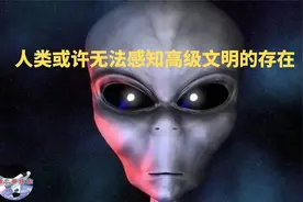 人类或许无法感知高级文明的存在！︱【猪二哥探索】视频封面