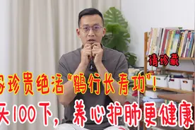 心脏不好的人，道家珍贵绝活“鹤行功”！养心护肺，排出体内杂质视频封面