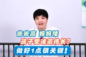 爸爸180妈妈150，父母身高差距大，孩子受谁遗传长？这1点很关键