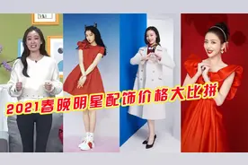 春晚明星配饰，关晓彤手链16万，佟丽娅手镯31万，周冬雨耳环15万视频封面