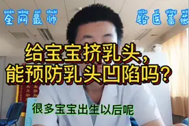 宝宝的乳头用不用挤？能预防乳头凹陷吗？视频封面