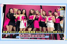 恭喜TWICE！新专辑空降美国视频封面