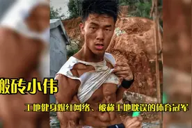 工地小伙因失恋健身，逆袭500万网红，称被工地耽误的体育冠军！视频封面