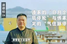 道家的“养圣胎”是怎么回事？道家“百日筑基”原来有这么多讲究视频封面