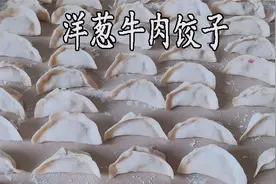 洋葱牛肉馅饺子怎么调馅才肉嫩多汁，不硬不柴，分享我的做法视频封面