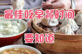 早餐吃太晚代谢差！最佳吃早餐时间告诉你，保证自己的身体健康