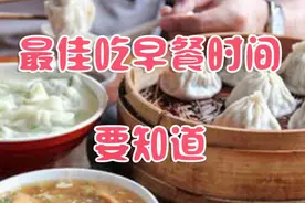 早餐吃太晚代谢差！最佳吃早餐时间告诉你，保证自己的身体健康视频封面