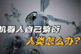 活体机器人能自己繁衍，人类还有机会吗？比电影还科幻的现实视频封面