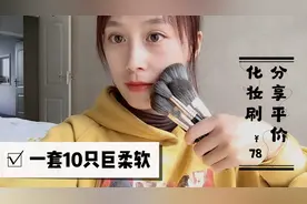 分享自用化妆刷，78元一套平价好用，性价比超高，强力安利视频封面