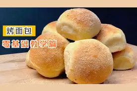 十万家蛋糕店同一个配方，最简单的烤面包基础教学
