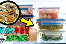 为什么有些人觉得隔夜菜可以吃？专家却不建议，隔夜菜咋放能吃？视频封面