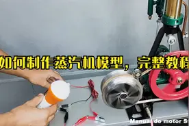 如何制作蒸汽机模型，完整教程
