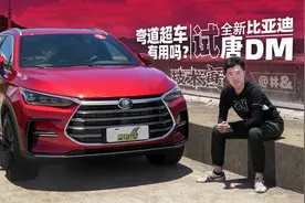 PHEV弯道超车 结果呢？试比亚迪唐DM 2021款 | 技术寅视频封面