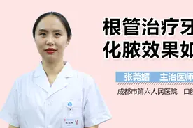 根管治疗牙髓化脓效果如何？视频封面