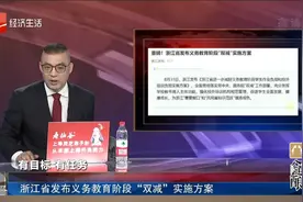 浙江省发布义务教育阶段“双减”实施方案视频封面