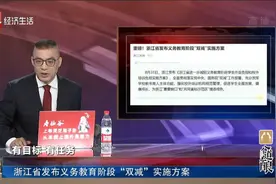 浙江省发布义务教育阶段“双减”实施方案视频封面