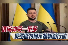 乌克兰动用无人机，空袭克里姆林宫，为何俄罗斯不实施斩首行动？视频封面