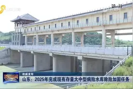 山东：2025年年底前，完成现有存量大中型病险水库除险加固任务视频封面