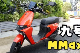 九号MMAX电动车体验，碾压小牛？续航130公里，8A充电