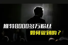 马斯克：如何做到推特8000多万粉丝，这就是他的流量密码？