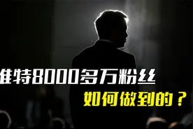马斯克：如何做到推特8000多万粉丝，这就是他的流量密码？