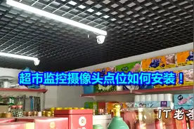 超市监控摄像头安装位置怎样选？老李分享下超市监控安装经验！
