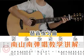 《南山南》简化版 吉他弹唱教学讲解视频封面