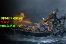 二战日本拥有29艘航母，号称“世界第一”，美军仅用4年将其击溃视频封面