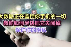 大数据正在监控你手机的一切，教你如何尽快把它关闭掉，保护隐私