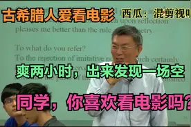 台湾课堂上老师问学生喜欢看什么电影，问了一圈，回答千奇百怪。视频封面